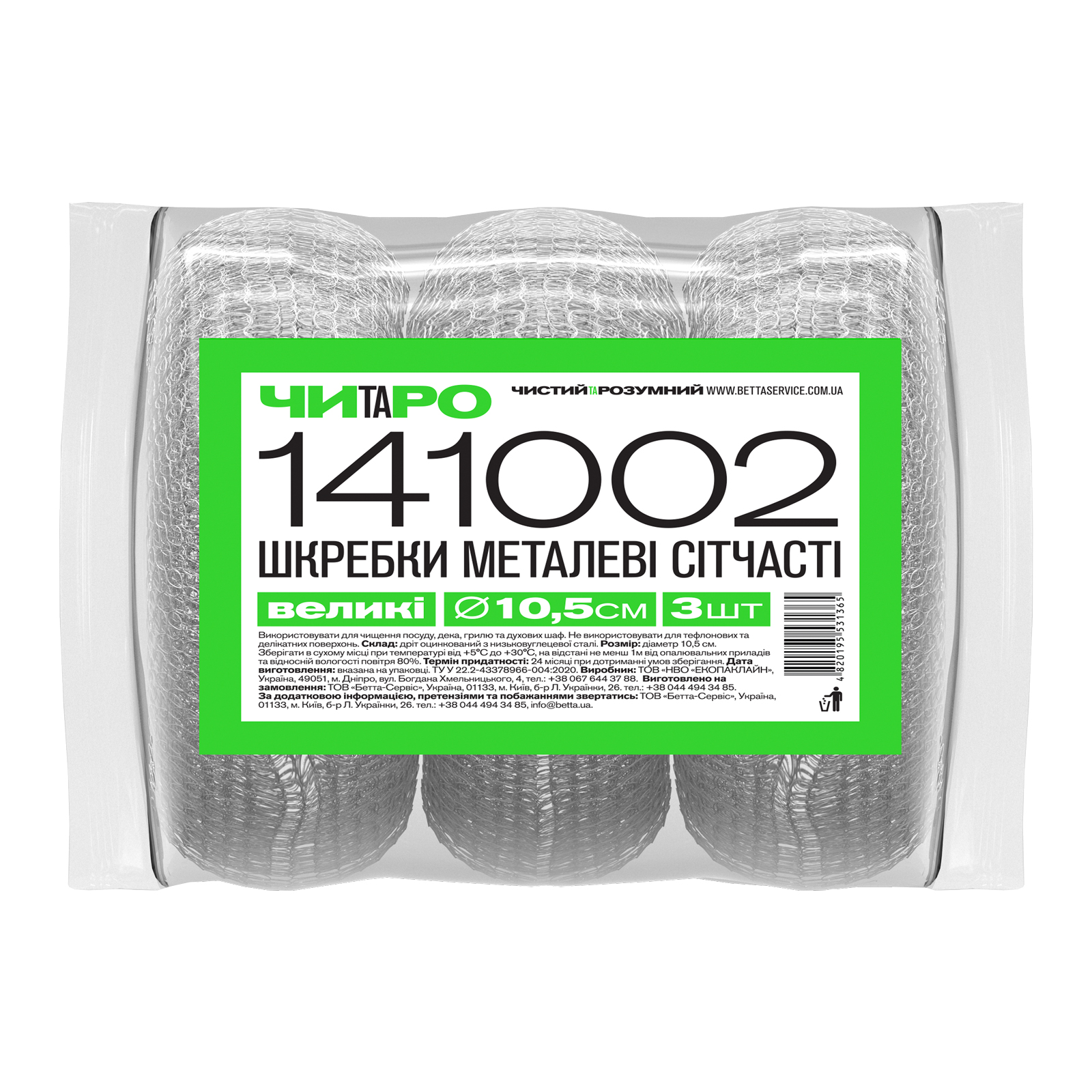 ЧИТАРО, Шкребки великі сітчасто-металеві 105мм, 38г, нержавіючі 3шт